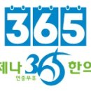 언제나365한의원 이미지