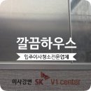 크린토피아하남미사강변 | 하남 미사강변 SK V1센터 입주청소 기숙사 클리닝 후기