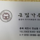 큰집가든 이미지