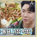 6월19일 요즘 남자 라이프 신랑수업 선공개 에녹 칭찬해~ 마리아의 입맛을 제대로 저격한 음식의 정체는? 영상 이미지