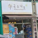 국수나무(상인점) 이미지