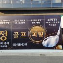 정골프피팅 이미지