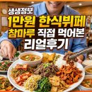 참마루 | 생생정보 1만원 한식뷔페 참마루 직접 먹어본 리얼후기
