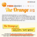 [매경미디어그룹]2016-2017 제 3기 MBN 홍보대사 'The Orange' 모집(~6/15) 이미지