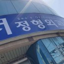 서정형외과의원 이미지