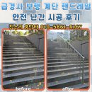 이용하 | 급경사 보행 계단 핸드레일 안전 난간 시공 후기