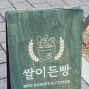 쌀이든빵