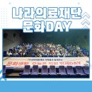 [나라의료재단] 나라의료재단의 문화DAY! - &#34;영화 부전시장&#34;