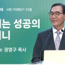 2025년 1월 16일 주일 3부 설교 ＜ 실패는 성공의 어머니＞ 이미지