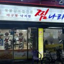 해물찜나라 - 의정부시 | 운암동 맛집 찜나라 해물갈비찜 JMT