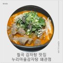 누리마을감자탕왜관점 | 칠곡 감자탕 맛집 누리마을감자탕 왜관점 24시 가족외식 추천 놀이방·단체룸 완비