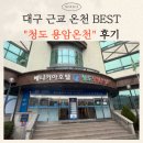 용암온천 | 청도 용암온천 솔직후기｜대구 근교 온천 추천, 가족 여행 힐링 코스 완벽 정리