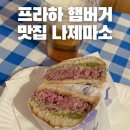 나젤로 | 체코 프라하 햄버거 맛집 나제마소 수제버거 정육점 위치 메뉴 후기