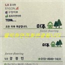 울산 달천 그린타운티 이건 마루 그린 125 마일드 골드 마루 시공 후기