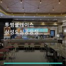 투썸플레이스 삼성도심공항점 | 투썸플레이스 삼성도심공항점: 공간·메뉴 분석