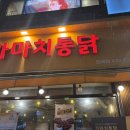 가마치통닭 면목점 이미지