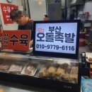 족발 포장 맛집 찾는다면? 부전시장 오돌족발 추천!🥡