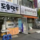 도솔만두 이미지