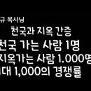 박용규목사님(천국.지옥간증)천국가는사람1명.지옥가는 사람1000명.1대 :1000명의 경쟁률 이미지