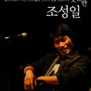조성일 이미지
