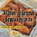 지코바치킨 장기점 | 지코바 닭발사리 추가 순살양념 치킨 순한맛 맵기 내돈내산