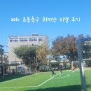 은평초등 | AAFC 서대문구 은평구 초등축구 취미반 엄마의 솔직 후기(입단 대기를 뚫는 나만의 방법)