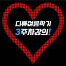 유튜브 끊김없이 들으면서 카톡하는 방법_디튜 여름학기 3주차 강의! 이미지