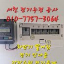 서천전기누전 전문업체 차단기 출장수리 후기