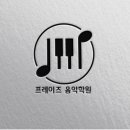 프레이즈음악학원 이미지
