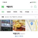 백줄만죽