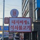 대구 유천동 맛집 팔공큰돼지찌개 점심 밥집 추천