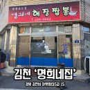 김천 명희네집: 해장짬뽕의 진수를 맛보다