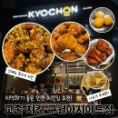 [인천 홀 치킨집 추천] 치맥하기 좋은 교촌치킨 구월...나초가 무한!) | 신메뉴 &#34;옥수수 치킨&#34; 후기