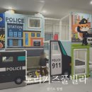 토리키즈풀빌라 | 경기도 양평 키즈풀빌라 추천: 토리키즈풀빌라 C101호 경찰방 후기