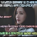 “아마존 ‘내 남편과 결혼해줘’ 또 전 세계 1위 등극하며 넷플릭스 바짝 긴장시키다!” 이미지