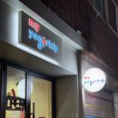 [구리] 수택동 요거트 아이스크림 맛집 마이요거트립