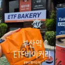 베이커리(BAKERY)행사매대3 | 부산 빵지순례 필수코스, 부산역 ETF Bakery 가성비 끝판왕 메뉴 총정리