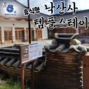 강현면사무소 | 낙산사템플스테이 휴식형-수산물전문가 꼼꼼후기