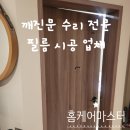 깨진문 수리 전문 필름 시공 업체