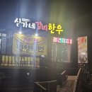 심가네 | 청주 신봉동맛집 심가네갈비한우 솔직후기