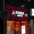 저강 | 부산 수영 저당 숯불치킨 꾸브라꼬 솔직후기 치킨무료 러닝이벤트 방문포장 할인