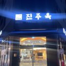 WR(인천광역시 서구)-[염곡로]-상-20 | 루원시티맛집 가정동맛집 든든한 곰탕 맛집 진주옥