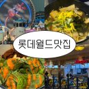 김피라 - 성남시 분당구 분당로53번길 13 | 롯데월드 내부 식당 추천｜김피라 솔직 후기 (어드벤처 2층)