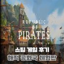 금화여관 | 24년 스팀 전략 시뮬레이션 신작 게임 해적 공화국 체험판 플레이 후기