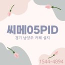 1544 | 커피머신 씨메05PID 설치 후기 1544-4894 경기 남양주 카페