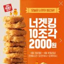 버거킹 너겟킹 10조각에 2000원!!!!!(~4월 30일까지) 이미지