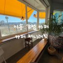 애견카페 제니콩콩 | [시흥 카페] 카페 제니래빗_ 갯골생태공원카페 인근 카페 추천