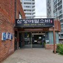 삼정메밀소바 | 양산 통도사 근처 웨이팅 맛집 메밀소바 추천 삼정메밀소바 후기