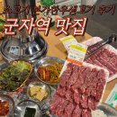 군자역 한우 소고기 맛집 본가한우생고기 제대로 먹은 후기