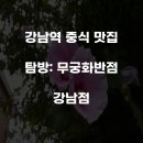 무궁화반점 강남점 이미지